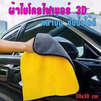 ผ้าไมโคไฟเบอร์ 3D หนานุ่ม ซับน้ำได้ดี ทนทานไม่ขาดง่าย