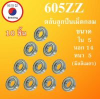 605ZZ ตลับลูกปืนเม็ดกลม ฝาเหล็ก 2 ข้าง จำนวน 10 ตลับ  ขนาด ใน 5 นอก 14 หนา 5 มม. ( MINIATURE BALL BEARINGS ) 605Z 605  โดย Beeoling shop