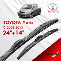 ก้านปัดน้ำฝน ทรงสวย เหมาะกับ Toyota Yaris  ปี 2006-2013   มีขนาด 24 นิ้ว  และ 14 นิ้ว