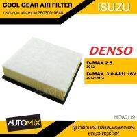 กรองอากาศ ไส้กรองอากาศ ของแท้ DENSO COOL GEAR AIR FILTER 260300-0640 สำหรับ ISUZU DMAX 2.5 2012-2013 MOA0119