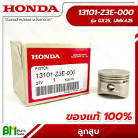 HONDA #13101-Z3E-000 ลูกสูบ GX25, UMK425 อะไหล่เครื่องตัดหญ้าฮอนด้า No.8 #อะไหล่แท้ฮอนด้า #อะไหล่แท้100% #อะหลั่ยแท้ฮอนด้า #อะหลั่ยแท้100%