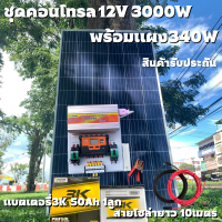 ชุดนอนนาพร้อมใช้ 12V 3000W SUOUR โซล่าชาร์จเจอร์  30A พร้อมแผง 340W แบตน้ำ 50Ah สายแผงพร้อมหัว MC4 หางปลา ยาว10 เมตร