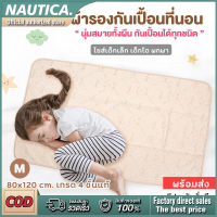 ผ้ารองกันเปื้อน ผ้ารองฉี่ 80x120 cm. ผ้ารองกันน้ำ กันเปื้อนที่นอน ผ้าปูกันฉี่ ทารก เด็กเล็ก เด็กโต ขนาดพกพา เกรด 4 ชั้นแท้ ซึมซับ 100%