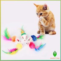 อุปกรณ์เสริมสำหรับสัตว์เลี้ยง คละสี หนูจิ๋วของเล่นน้องแมว Cat toy