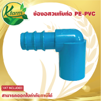 ( 5 อัน ) ข้องอ สวมท่อ PVC ออก PE ข้อต่อร่วม PE+PVC ข้องอสวมท่อ ข้อต่อพีวีซี ข้อต่อ PVC ข้อต่อพีอี ข้อต่อท่อพีอี ข้อต่อ PE ข้อต่อท่อ PE K FARM