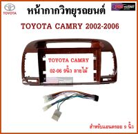 หน้ากากวิทยุรถยนต์ TOYOTA CAMRY ปี 00-06 พร้อมอุปกรณ์ชุดปลั๊ก l สำหรับใส่จอ 9 นิ้ว l ลายไม้