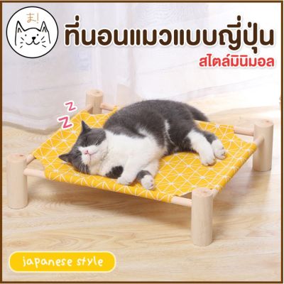 KUMA ま ที่นอนแมว แบบญี่ปุ่น เปลแมว เตียงไม้ แมว เปลไม้ สุนัข ที่นอนสุนัข เตียงแมว
