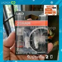 Osram ไฟหรี่ ไฟส่องป้ายทะเบียน ไฟส่องแผนที่ LED T10 6000K แท้ 100% แพค/2 หลอด จัดส่งฟรีทั่วประเทศ (รับประกัน 2 ปี)