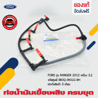 ท่อน้ำมันเชื้อเพลิง (สายไหลกลับหัวฉีด) ครบชุด แท้  ยี่ห้อ FORD รุ่น RANGER 2012 เครื่อง 3.2 รหัสสินค้า :BB3Q-9K022-BH