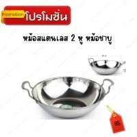 หม้อสแตนเลส 2 หู หม้อชาบู สแตนเลสแท้ หนา ขนาด 9.5 นิ้ว