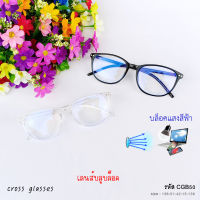 แว่นกรองแสงสีฟ้า เลนส์บลูบล็อค ทรงหยดน้ำ ดัดงอได้ รหัส CGB50 แถมกล่อง+ผ้าเช็ดเลนส์