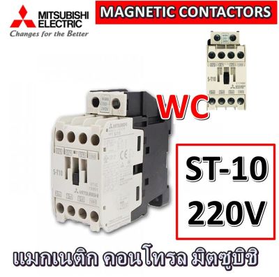 MITSUBISHI  แมกเนติก S-T10 ยี่ห้อมิตซูบิชิ 220V ของแท้ ออกบิลได้ MAGNETIC CONTACTORS 20AMP