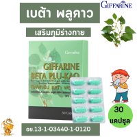 ส่งฟรี #เบต้า พลูคาว กิฟฟารีน BETA PLU-KRO Giffarine |#สารสกัดจากพลูคาว เบต้ากลูแคน