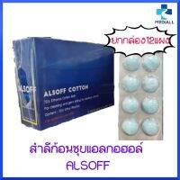 (ยกกล่อง12แผง) สำลีก้อน ชุบ แอลกอฮอล์ ALCOHOL สำลีทางการแพทย์ สำลีเช็ดแผล สำลีชุบแอลกอฮอล์ alsoff