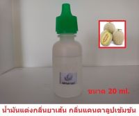 น้ำยากลิ่นผลไม้เแต่งกลิ่นยาเส้น ขนาด 20 ml. มีกลิ่น ดับเบิ้ลมิ้นต์, สตอเบอรี่, บูลเบอรี่, แคนตาลูป, องุ่น. สตอมิ้นต์, บูลมิ้นต์. ผลไม้รวม