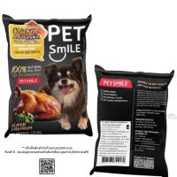 PETSMILE CHICKEN AND PUMPKIN 50g.(ขนมสุนัขไก่และฟักทองอบแห้ง)