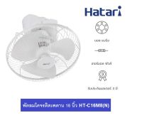 HATARI พัดลมโคจร ติดเพดาน 16นิ้ว HT-C16M8(N) รับประกัน 1 ปี