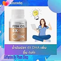 จัดส่ง ฟรี fish oil 4x น้ำมันปลาเข้มข้น มี DHA EPA 4 เท่า 1000 มิลกรัม 60แคปซูล กิฟฟารีนแท้ น้ำมันปลา