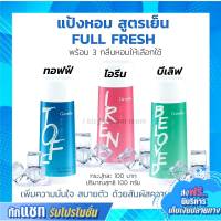 แป้งเย็น กิฟฟารีน แป้ง แป้งหอมสูตรเย็น แป้งฝุ่น ระงับกลิ่นกาย FULL FRESH GIFFARINE