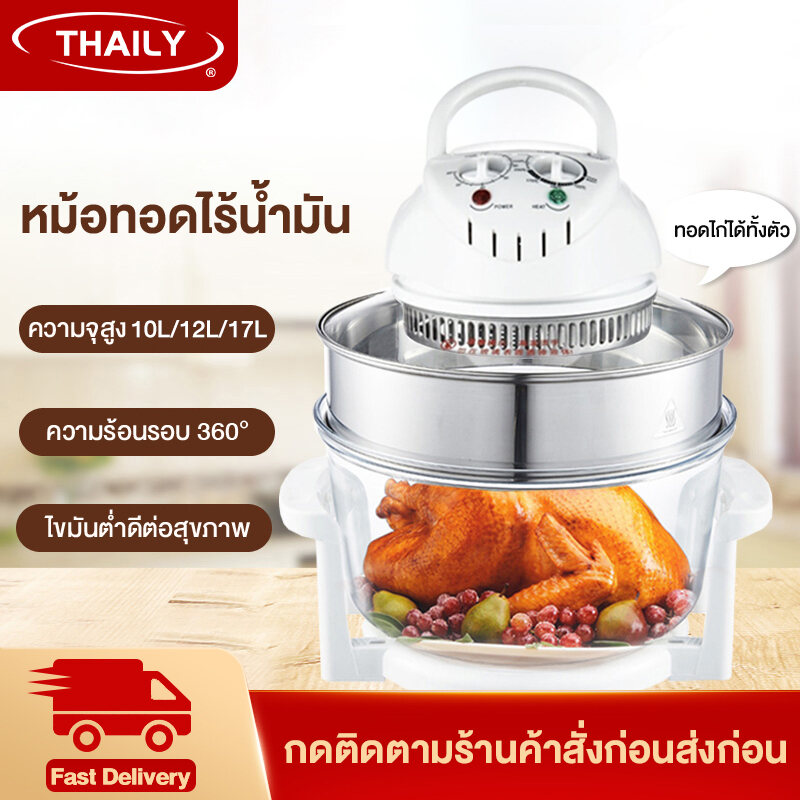 Thaily หม้ออบลมร้อน เตาอบไฟฟ้า เตาอบ เตาอบลมร้อน หม้ออบไฟฟ้า หม้ออบ เครื่องอบลมร้อนอเนกประสงค์ หม้ออบอเนกประสงค์ 17 ลิตร