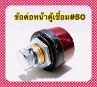 ข้อต่อหน้าตู้เชื่อม#50 สีดำ1ชิ้น  ของแท้จากบริษัทข้อต่อแบบไทย อะไหล่ตู้เชื่อม ทองเหลืองแท้100%ใช้ได้กับตู้เชื่อมทุกรุ่น