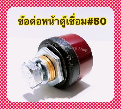 ข้อต่อหน้าตู้เชื่อม#50 สีดำ1ชิ้น  ของแท้จากบริษัทข้อต่อแบบไทย อะไหล่ตู้เชื่อม ทองเหลืองแท้100%ใช้ได้กับตู้เชื่อมทุกรุ่น