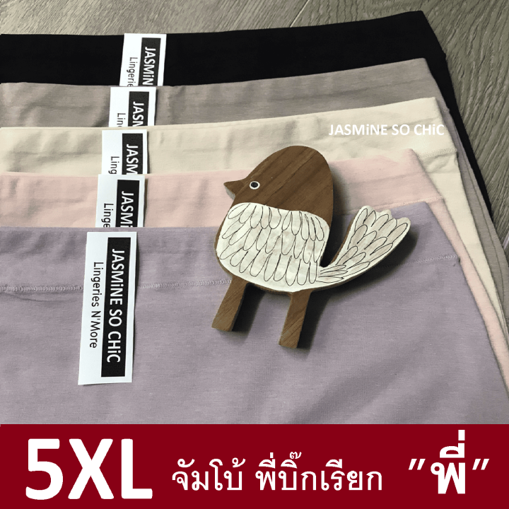 กางเกงใน-ไซส์ใหญ่-5xl-จัมโบ้-พี่บิ๊กเรียก-พี่