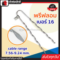 ⚡ส่งทุกวัน⚡ แคมป์รัดสายไฟ พรีฟอร์ม เบอร์ 16 ยึดสายอากาศในระบบไฟฟ้าแรงสูง ที่เก็บสายไฟ เก็บสายไฟ ที่รัดสายไฟ