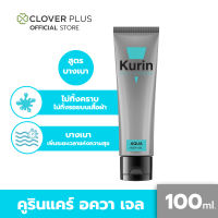 KURIN CARE AQUA BODY GEL คูริน แคร์ อควา บอดี้ เจล เจลหล่อลื่น สูตรน้ำ ขนาด 100 มล. เนื้อเจลบางเบา ให้อารมณ์ไม่สะดุด (เจลหล่อลื่น)