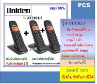 Uniden AT3102-3 Twins AT3102-2/AT3102/AT3101 เครื่องโทรศัพท์ทีมีทั้งแบบ3 ตัวลูก Cordless Phone with backlighted LCD and Speakerphone(1 ชุดมี 3 ตัว) และแบบเดี่ยว Brand Uniden