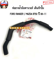 FORD/MAZDA ท่อยางกระป๋องน้ำมันพาวเวอร์เส้นเข้าปั๊ม FORD RANGER / MAZDA BT50 ปี 06-11 รหัสสินค้า. RH-31-8002(ของเทียม)