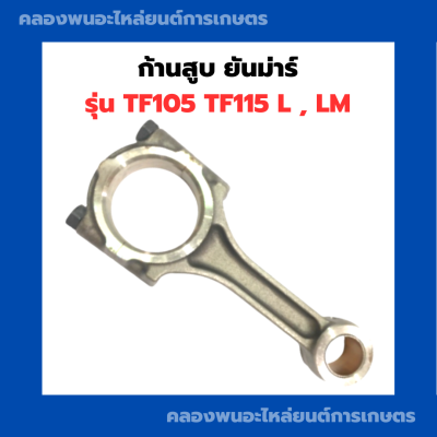 ก้านสูบ เครื่องยันม่าร์ TF105 TF115 L , LM ก้านสูบยันม่า yanmar ก้านสูบTF105L ก้านสูบเครื่องยันม่าร์ ก้านสูบTF115LM ก้านสูบเครื่องTF