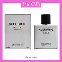 น้ำหอมผู้ชาย ALLURING POUR HOMME EDP 50ml กลิ่นหอมเย้ายวน สะอาด สดชื่น เข้มข้นของซีด้าร์ ติดทนนาน พร้อมส่ง