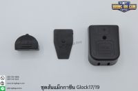 ชุดส้นแม็กกระซีนGlock และฝาปิดตูดกันฝุ่น  สำหรับปืน Glock  คุณสมบัติ : #วัสดุทำจากโพลิเมอร์ #น้ำหนักเบา แข็งแรง #ติดตั้งง่าย ใช้สปริงเดิมได้เลย  ราคา 350 บาท