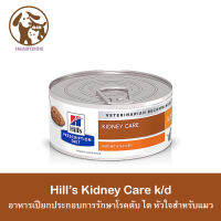 (1กระป๋อง) Hills k/d อาหารเปียก สำหรับแมวโ รคไ ต/ตั  บ/หั วใ จ (5.5oz) 156 g.