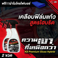 KS Premiem Gloss Hybride สเปรย์เคลือบสีสูตรฟิล์มแก้วไฮบริด สเปรย์เคลือบสีรถ ฟิล์มแก้วไฮบริด (Pack 2 ขวด + ผ้าไมโครไฟเบอร์ 2 ผืน)