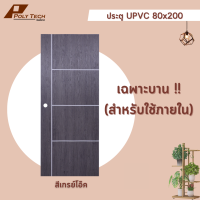 ปลายทางได้ ||ประตู UPVC 80x200 | ภายในเท่านั้น | หนา | เซาะร่องขาว | แบบเจาะ และไม่เจาะ (เฉพาะบาน) || POLY.TECH || |