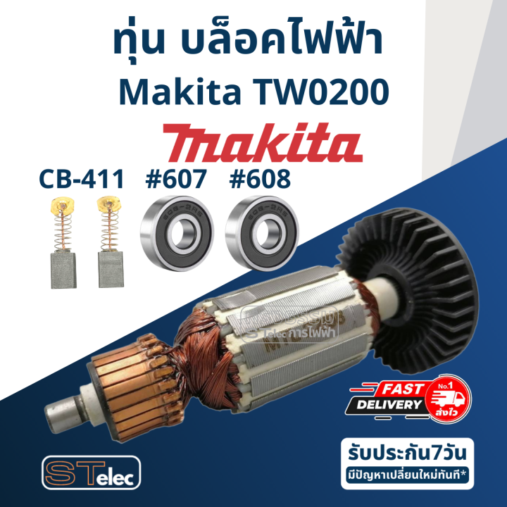 ทุ่น-บล็อคไฟฟ้า-makita-มากีต้า-รุ่น-tw0200