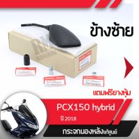 ชุดกระจกซ้าย แท้ศูนย์PCX150 Hybrid ปี2018อะไหล่แท้มอไซ อะไหล่แท้ฮอนด้า