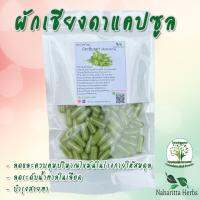 ผักเชียงดา ขนาด 50 / 100 แคป (1pcs : 500mg.) สมุนไพรไทยแท้ 100% พร้อมส่ง (Suan Khrua Thai)