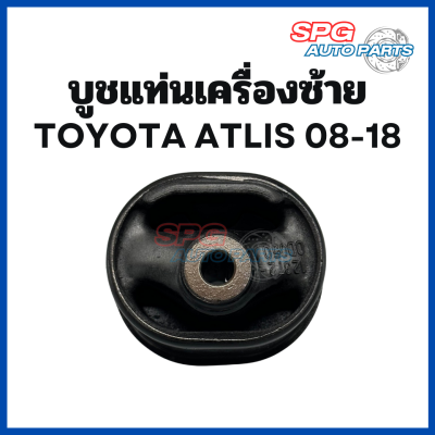 บูชแท่นเครื่องซ้าย Toyota Altis ปี 2008 - 2018 (ราคาต่อ 1 ตัว)