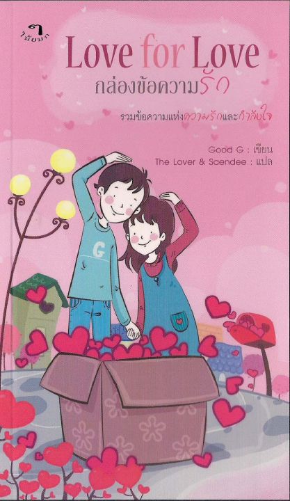 Love For Love กล่องข้อความรัก - กลอนสั้นๆ | Lazada.Co.Th