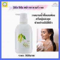 ส่งฟรี #เจลอาบน้ำกิฟฟารีน กลี่นกระดังงาอิลัง อิลังสปาชาวเวอร์เจลกิฟฟารีนผสมวิตามินซี อี ปรนนิบัติผิวสุดๆ ฟองนุ่ม หอมละมุน สบู่เหลว