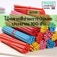 Q026-01 ไม้หลากสี สำหรับ ช่วยการนับเลข ประมาณ 100 อัน/แพ็ค