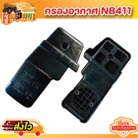 กรองอากาศ NB411 (ตัวยาว)คาบูตัดหญ้า 411 กรองอากาศคาบูตัดหญ้า ใส่ได้ทุกยี่ห้อ หม้อกรองอากาศ เครื่องตัดหญ้า รุ่นNB411 BY คนเฮ็ดนา