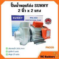 (Promotion+++) ปั้มหอยโข่ง 2 นิ้ว 2 แรงม้า SUNNY PN205 แรงและดี ถูกจริง ราคาสุดคุ้ม ปั้ ม น้ำ ปั๊ม หอยโข่ง ปั้ ม น้ํา โซ ล่า เซล เครื่อง ปั๊ม น้ำ อัตโนมัติ