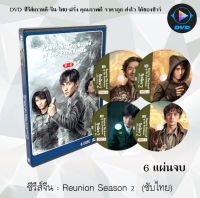 ซีรีส์จีน บันทึกจอมโจรแห่งสุสาน เสียงพิโรธของเทพเจ้า ปี 2 (Reunion S2) : 6 แผ่นจบ (พากย์ไทย+ซับไทย)