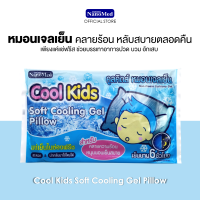 Cool Kids Soft Cooling Gel Pillow  หมอนเจลเย็น คูลคิดส์  หนุนนอนหลับเย็นสบาย คลายร้อน ช่วยให้หลับสบายตลอดคืน