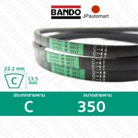 สายพาน BANDO C 350 ร่อง C (22.2 มม.)  C 350