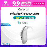 เครื่องช่วยฟัง ปรับตั้งค่าได้ CRONOS รุ่น ZIRCON ปรับจูนเครื่องได้ด้วยคอมพิวเตอร์ แบบคล้องหลังหู ลดเสียงรบกวน6ระดับ